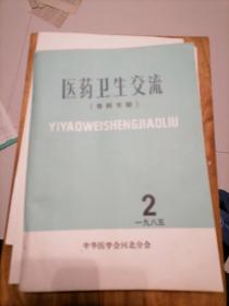 医药卫生交流，骨科专辑1985年弟二期