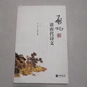 启功讲唐代诗文