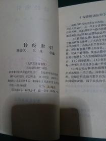 诗经索引，陈宏天 吕岚合编，古籍选读丛书，书目文献出版社，1984年1版1印。《诗经索引》是为检索《诗经》诗句而编的。目次:编例、诗经原文、笔画检字、四角号码索引。