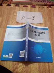 互联网金融犯罪概说