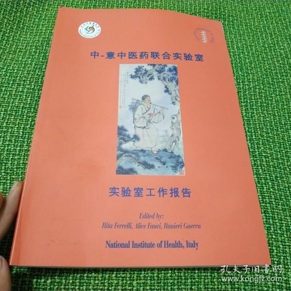 中意中医药联合实验室工作报告