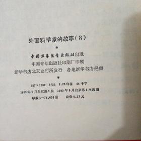 外国科学家的故事8