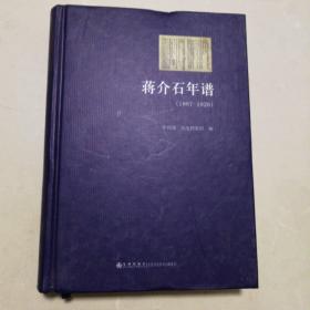 蒋介石年谱：1887-1926