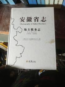 安徽省志. 地方税务志 : 1994～2008