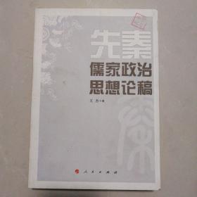 先秦儒家政治思想论稿