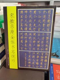 宋徽宗瘦金体字帖书写技法技巧赵佶楷书千字文毛笔书法初学者教程