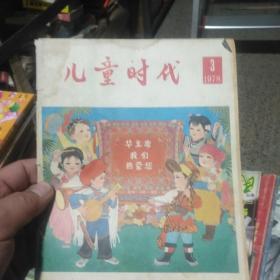 儿童时代 1978 3