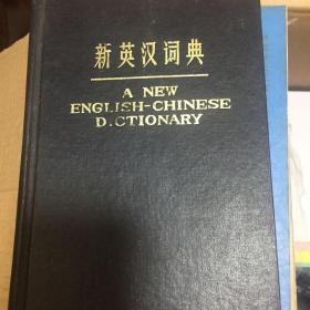 【正版现货】新英汉词典（上海译文出版社，1979年初版）