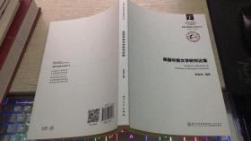 美国少数族裔文学研究丛书：美国华裔文学研究论集