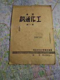 冀东工作通讯第一期 1946