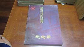 金华职业技术学院经贸分院成立金华贸易经济学校二十周年校庆  纪念册