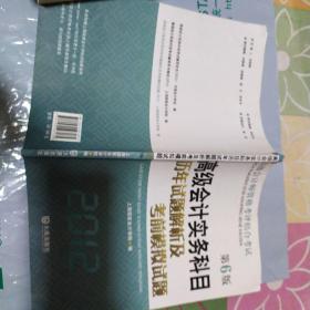 高级会计师资格考评结合考试：高级会计实务科目历年试题解析及考前模拟试题（第6版）（2012）