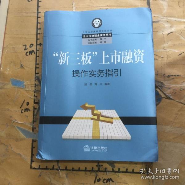 “新三板”上市融资操作实务指引