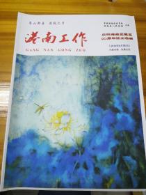 港南工作.庆祝港南区建区20周年征文选编专刊