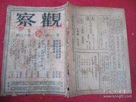 民国期刊   《观察》   （第一卷第十三期）
民国35年11月23日