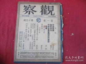 民国期刊   《观察》   （第一卷第十五期）
民国35年12月7日