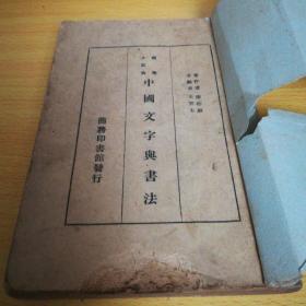 中国文学与书法一册，中华民国24年