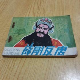 连环画《薛刚反唐》中国文艺联合出版公司 84年1月1版1印 好品