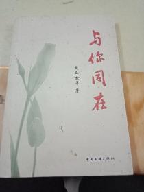 与你同在