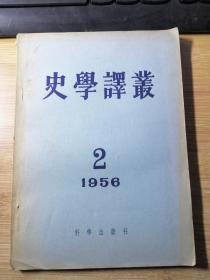 史学译丛1956.2（穆木天签名）
