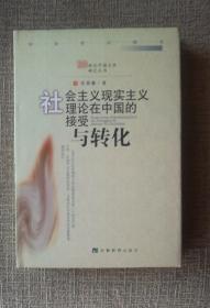 20世纪中国文学研究丛书  社会主义现实主义理论在中国的接受和转化