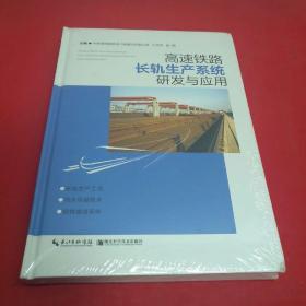 高速铁路长轨生产系统研发与应用 (正版)