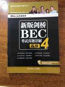 新版剑桥BEC考试真题详解4：高级