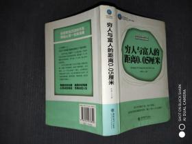 穷人与富人的距离0.05厘米