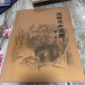 天津东方画馆