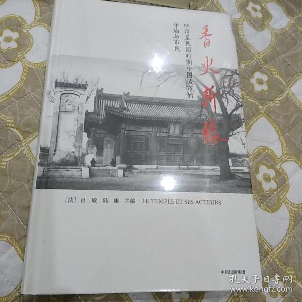 香火新缘：明清至民国时期中国城市的寺庙与市民