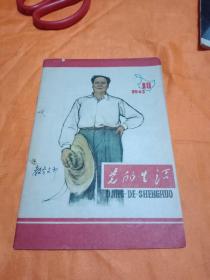 党的生活(黑龙江)1962年第18期