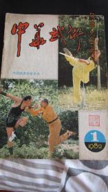 1982年《中华武术》期刊杂志 创刊号