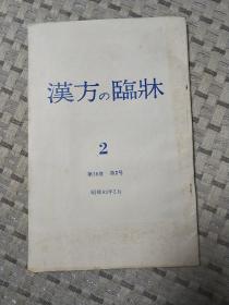 汉方の临床（第35卷第2号）