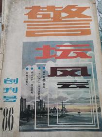 警坛风云 创刊号（1986.）