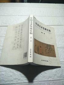 中国美术鉴藏史稿 （处理书有锯口瑕疵，品看图）