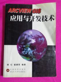 ARCVIEW GIS应用与开发技术