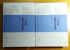 二十世纪七朝石经专论（套装上下册）