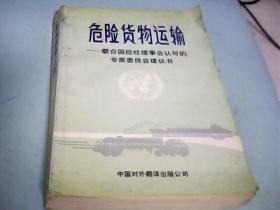 危险货物运输——联合国经社理事会认可的专家委员会建议书（1988年第5次修订本）---存放铁橱柜（5）