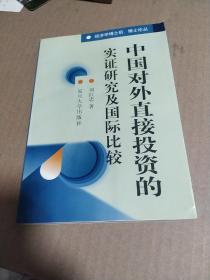 中国对外直接投资的实证研究及国际比较