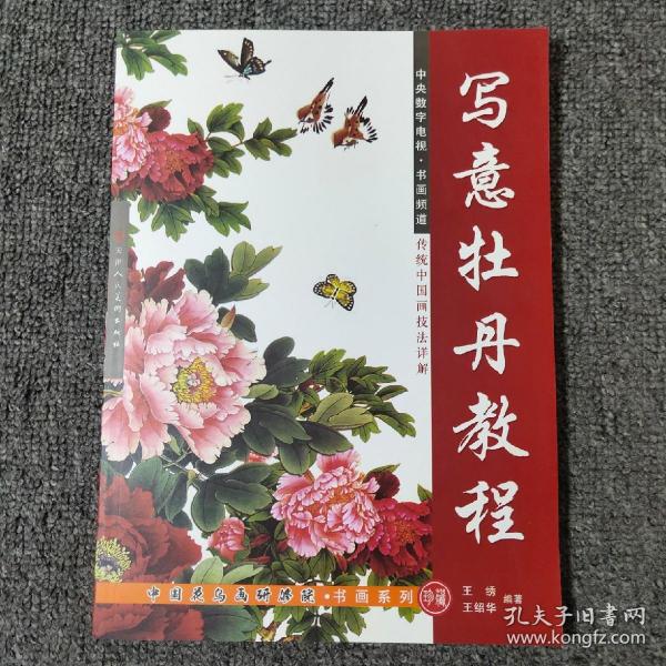 16开《写意牡丹教程》 160页  见图