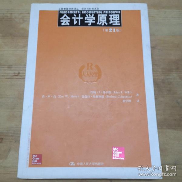 工商管理经典译丛·会计与财务系列：会计学原理（第21版）