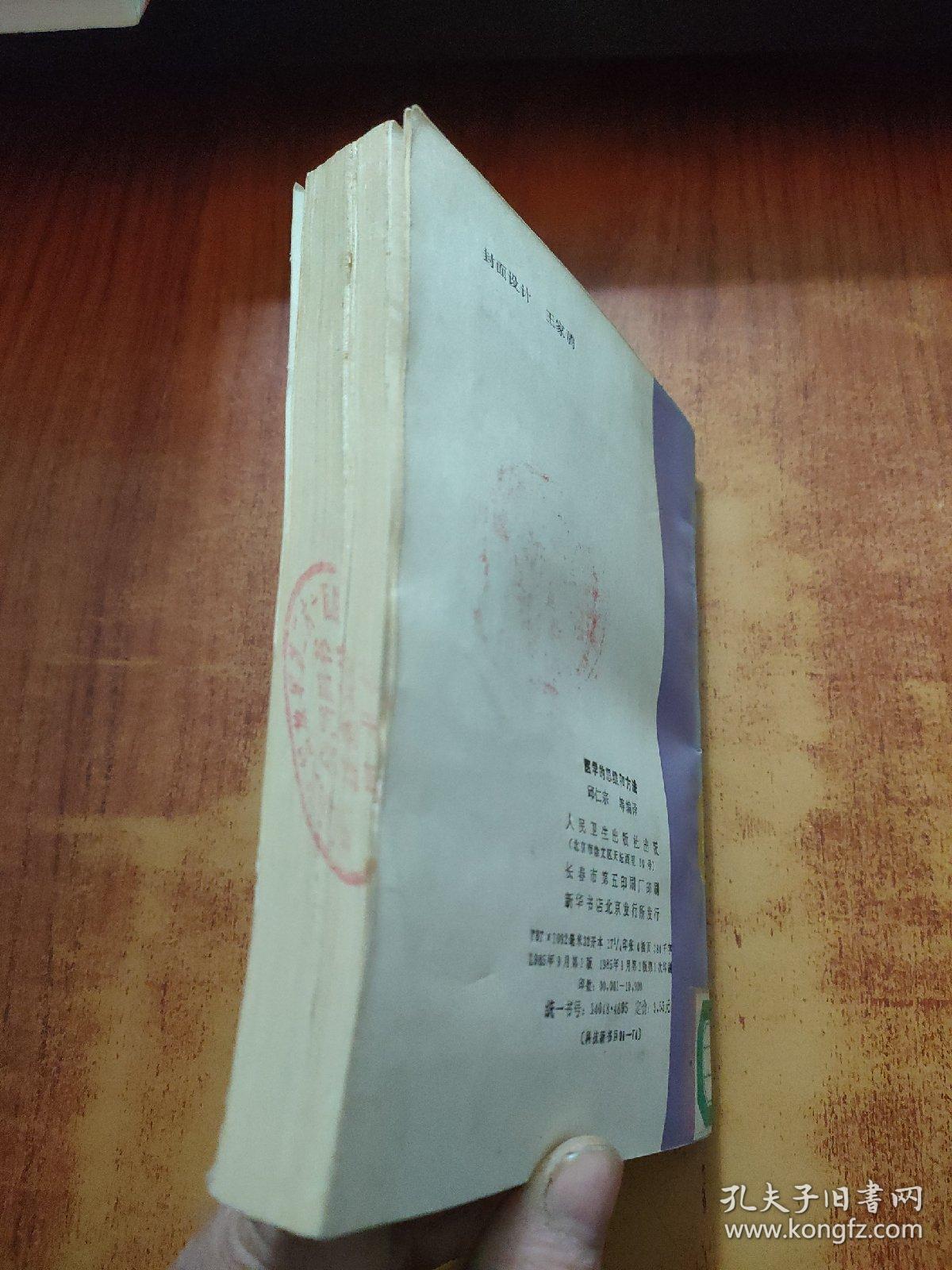 医学的思维和方法