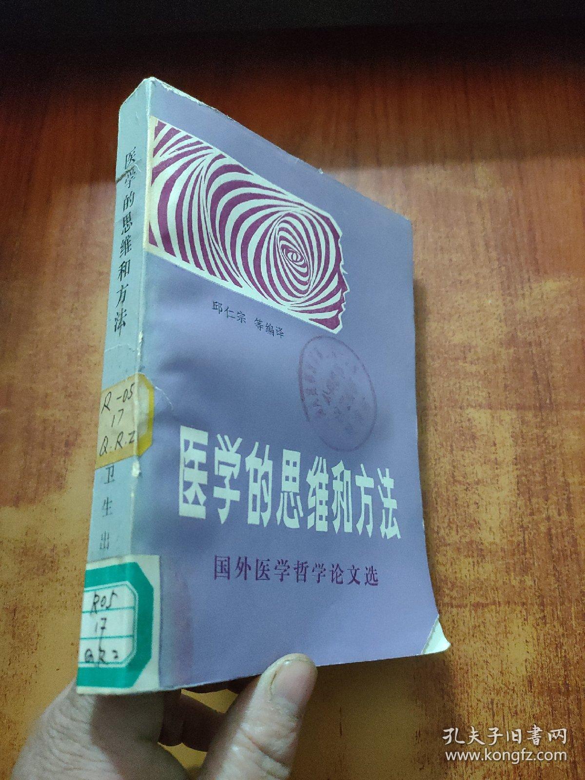 医学的思维和方法