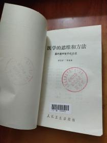 医学的思维和方法