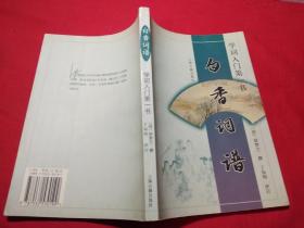 白香词谱:学词入门第一书