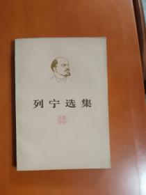 列宁选集 第一至第四卷上下，共8册，有私章，介意者慎拍