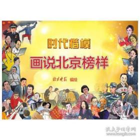 时代楷模 图说北京榜样 全新未拆封