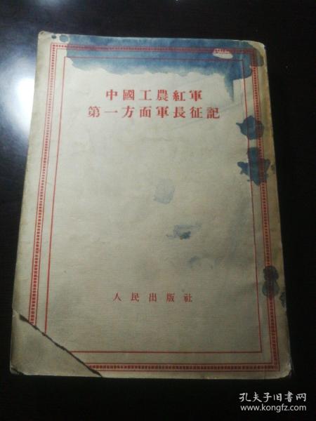 中国工农红军第一方面军长征记