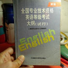 全国专业技术资格英语等级考试大纲（试行）