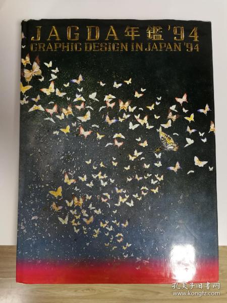 JAGDA 1994/日本平面设计年鉴/GRAPHIC DESIGN IN JAPAN